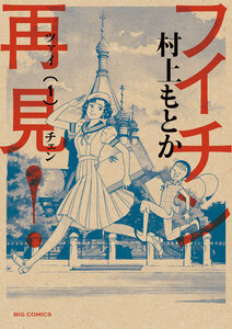 Cover of フイチン再見！ volume 1.